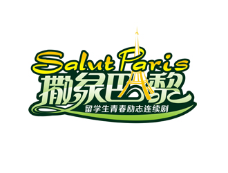 周国强的连续剧《撒绿巴黎》LOGOlogo设计