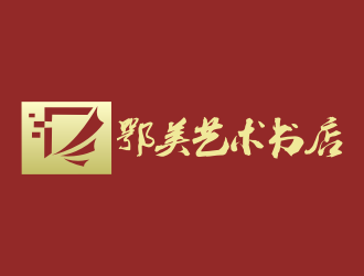 张军代的鄂美艺术书店标志设计logo设计