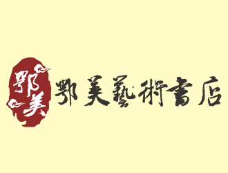 张军代的鄂美艺术书店标志设计logo设计