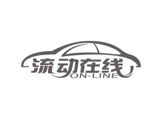 杨福的流动在线商标设计logo设计