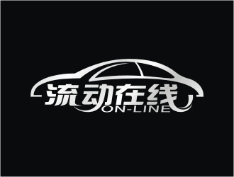 杨福的流动在线商标设计logo设计