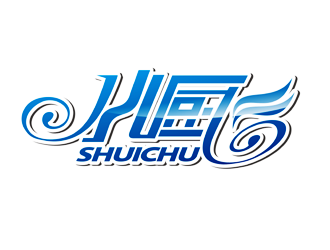 谭家强的水厨logo设计