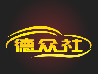 周文元的德众社logo设计