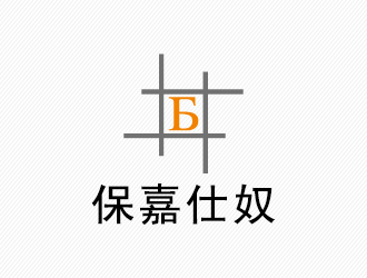周同银的保嘉仕奴箱包皮具logologo设计