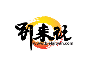 文大为的别来玩(www.bielaiwan.com)logo设计