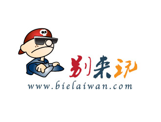 晓熹的别来玩(www.bielaiwan.com)logo设计
