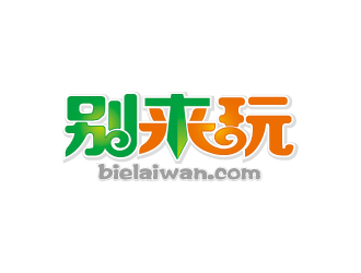 杨勇的别来玩(www.bielaiwan.com)logo设计