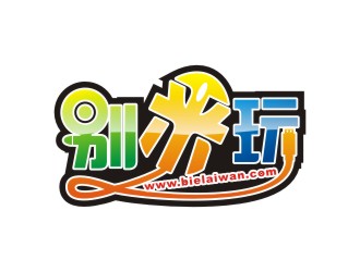 陈波的别来玩(www.bielaiwan.com)logo设计