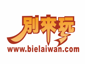 汤云方的别来玩(www.bielaiwan.com)logo设计