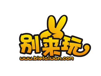 李泉辉的别来玩(www.bielaiwan.com)logo设计