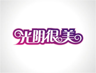 杨福的光阴很美logo设计