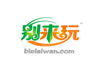 杨勇的别来玩(www.bielaiwan.com)logo设计