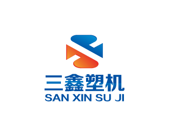 周金进的三鑫塑机logo设计