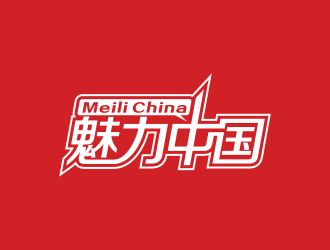 林思源的魅力中国logo设计