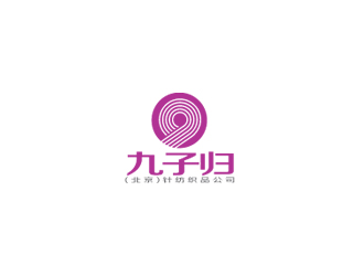 秦晓东的九子归(北京)针纺织品公司logo设计