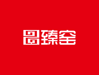 张艳艳的臻窑陶瓷艺术产品logo设计