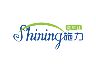 林思源的施力/shining洗车社logo设计
