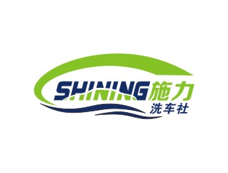 曾翼的施力/shining洗车社logo设计
