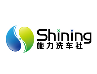 何锦江的施力/shining洗车社logo设计