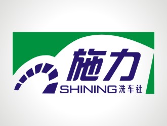 张军代的施力/shining洗车社logo设计