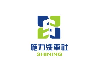 胡红志的施力/shining洗车社logo设计