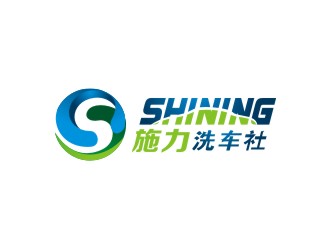 曾翼的施力/shining洗车社logo设计