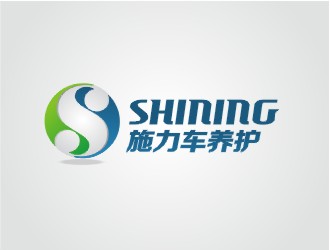 郑国麟的施力/shining洗车社logo设计