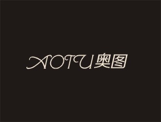 郑国麟的AOTU皮具英文字体商标设计logo设计