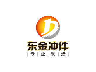 张艳艳的东金冲件 专业制造logo设计