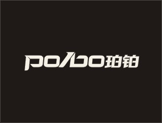 郑国麟的po/bo珀铂服饰皮具字体logologo设计