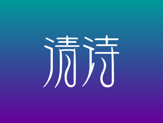 张发国的清诗logo设计