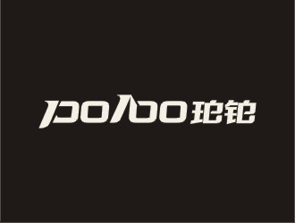 郑国麟的po/bo珀铂服饰皮具字体logologo设计