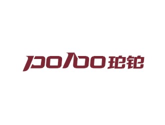 郑国麟的po/bo珀铂服饰皮具字体logologo设计