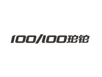 郑国麟的po/bo珀铂服饰皮具字体logologo设计
