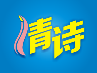 张军代的清诗logo设计