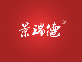 芯雅的景瑞德led灯logologo设计