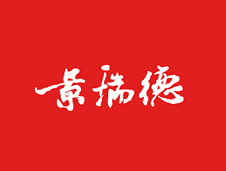 范振飞的景瑞德led灯logologo设计
