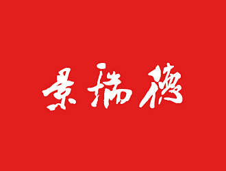 范振飞的景瑞德led灯logologo设计