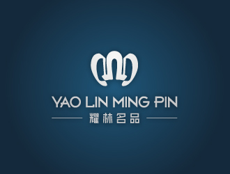 文大为的耀林名品 YAO  LIN  MING  PINlogo设计