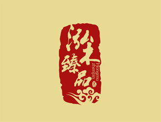 泓木臻品logo设计