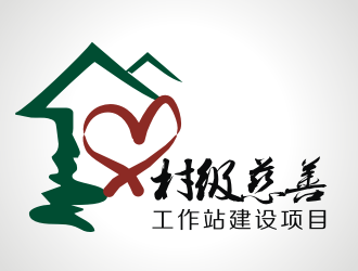 张军代的村级慈善工作站建设项目logo设计