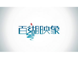 袁梦的百湖映象logo设计