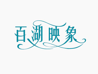 黄程的百湖映象logo设计