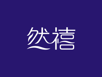 陈波的然禧瘦身产品中文字体设计logo设计