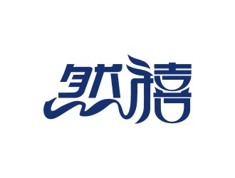 曾翼的然禧瘦身产品中文字体设计logo设计