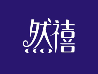 杨占斌的然禧瘦身产品中文字体设计logo设计