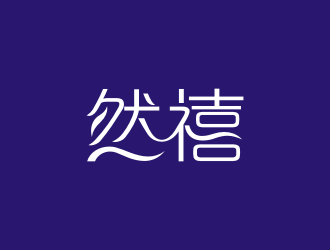 陈波的然禧瘦身产品中文字体设计logo设计