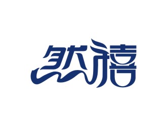 曾翼的然禧瘦身产品中文字体设计logo设计