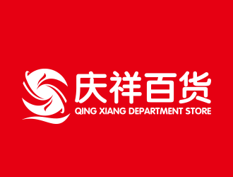 黄安悦的庆祥百货logo设计