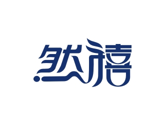 曾翼的然禧瘦身产品中文字体设计logo设计